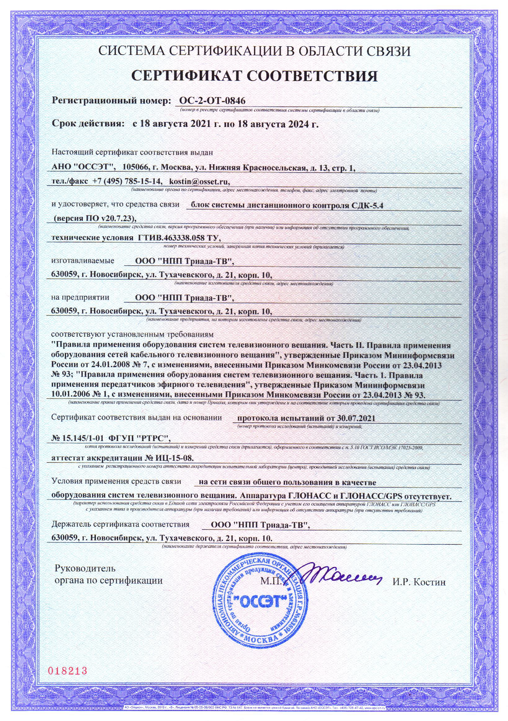 Сертификат соответствия на блок СДК-5.4 ОС-2-ОТ-0846                                         Срок действия с 18.08.2021 по 18.08.2024