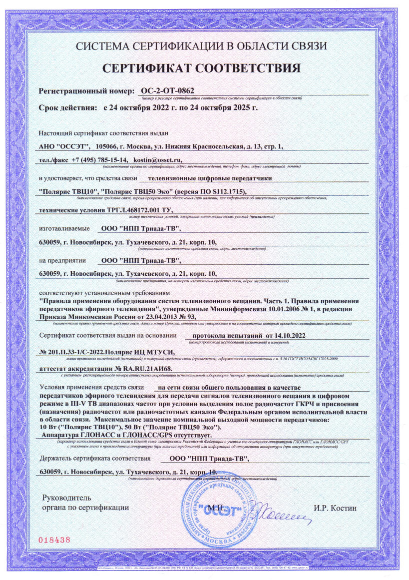 Сертификат соответствия на Полярис ТВЦ ОС-2-ОТ-0862 Срок действия с 24.10.2022 по 24.10.2025