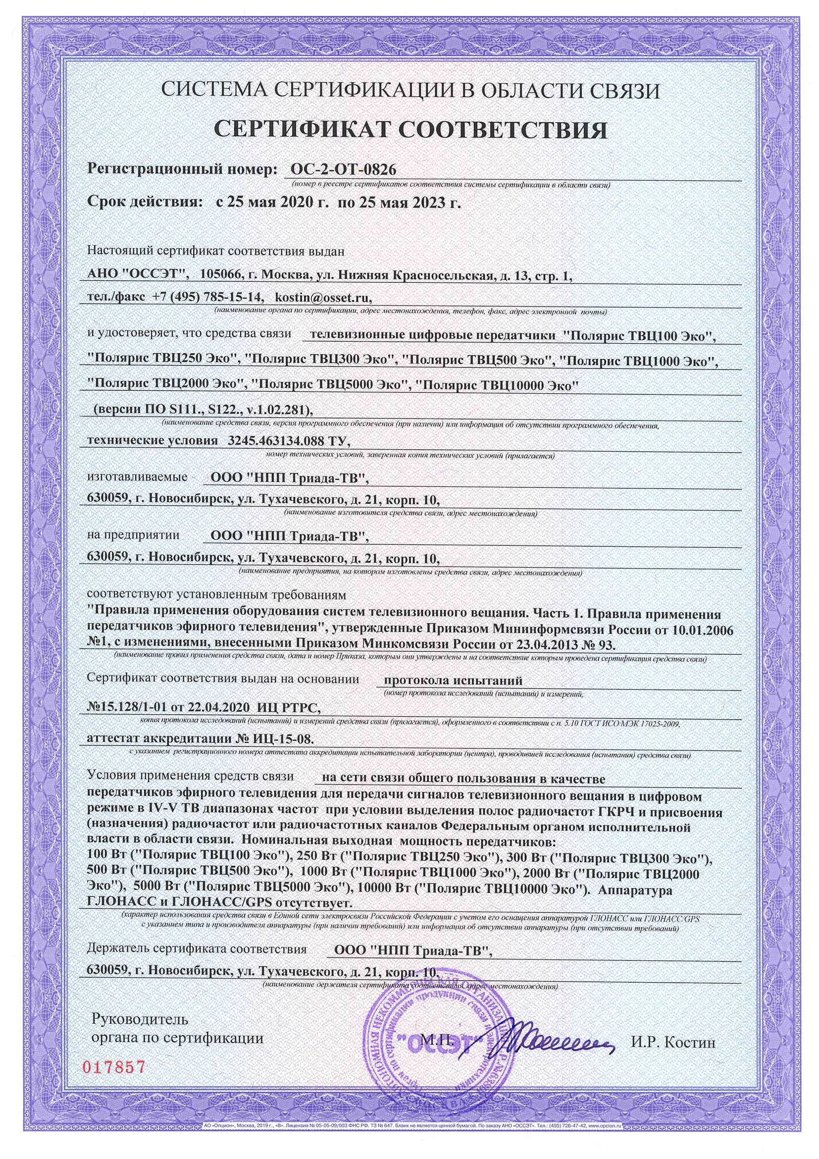 Сертификат соответствия на Полярис ТВЦ Эко ОС-2-ОТ-0826 Срок действия с 25.05.2020 по 25.05.2023